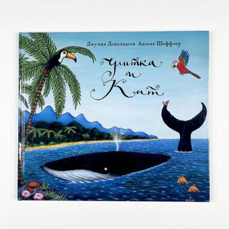 Сказки зарубежных писателей, книга Улитка и кит заказать
