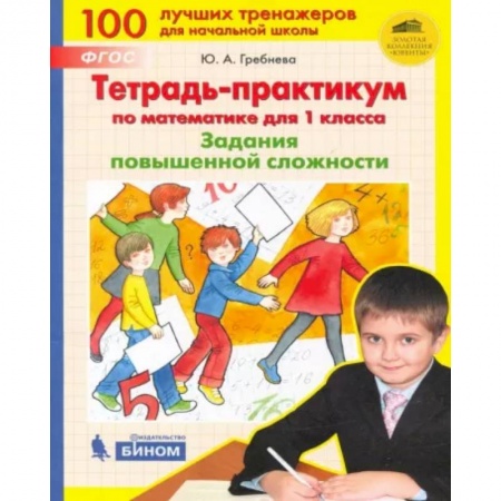 Математика. Алгебра. Геометрия, книга Математика. 1 класс. Тетрадь-практикум. Задания повышенной сложности. ФГОС заказать