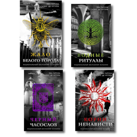 Триллеры, книга Белый город. Комплект из 4 книг (Жало белого города, Водные ритуалы, Корни ненависти, Черный часослов) заказать