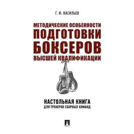 Боевые и спортивные единоборства, книга Методические особенности подготовки боксеров высшей квалификации. Настольная книга для тренеров заказать