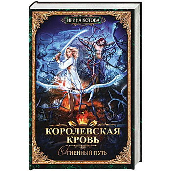 Королевская кровь - 7. Огненный путь