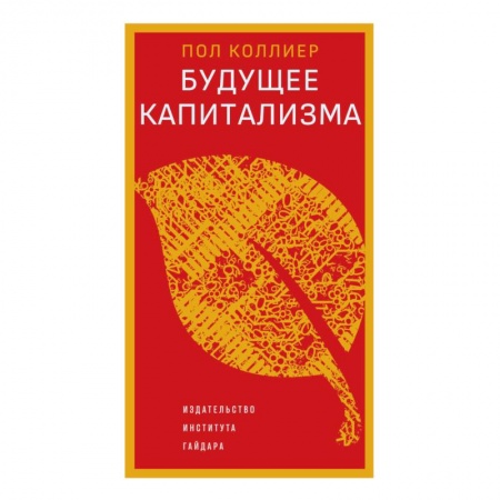 Политика, книга Будущее капитализма заказать