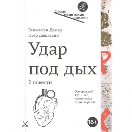 Проза для детей, книга Удар под дых:2 повести заказать