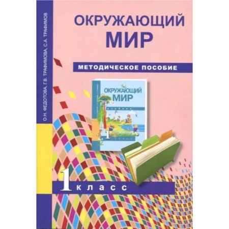 Природоведение. Окружающий мир, книга Окружающий мир. 1 класс. Методическое пособие заказать