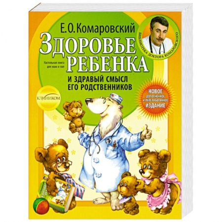 Книги, книга Здоровье ребенка и здравый смысл его родственников заказать