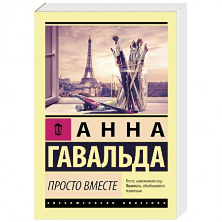 Зарубежная современная проза, книга Просто вместе заказать