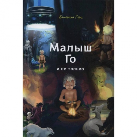 Повести и рассказы о детях, книга Малыш Го, и не только заказать