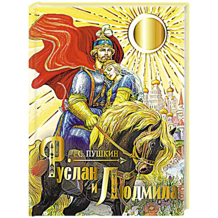 Русская поэзия, книга Руслан и Людмила заказать