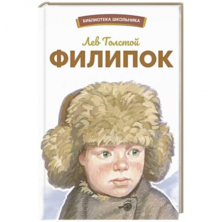 Повести и рассказы о детях, книга Филипок заказать