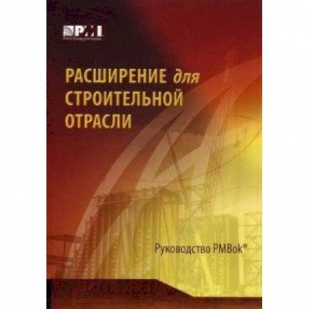 Книги, книга Расширение для строительной отрасли к третьему изданию Руководства к своду знаний по управлению проектами заказать