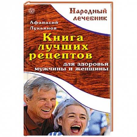 Книги, книга Книга лучших рецептов для здоровья мужчины и женщины заказать