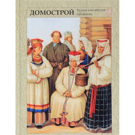 Русская классика, книга Домострой заказать