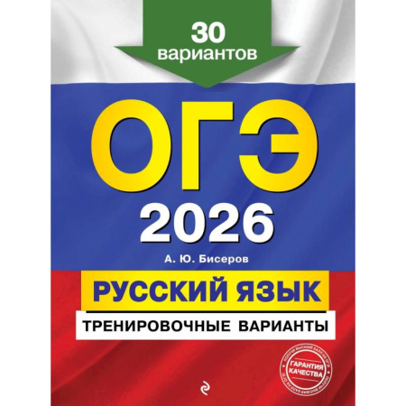 Русский язык. Правила и упражнения, книга ОГЭ-2026. Русский язык. Тренировочные варианты. 30 вариантов заказать