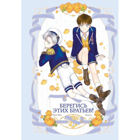Комиксы. Манга, книга Берегись этих братьев! Том 2 заказать