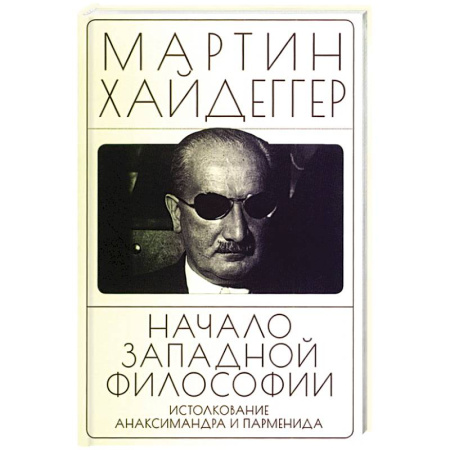 Зарубежные философы, книга Начало западной философии. Истолкование Анаксимандра и Парменид заказать