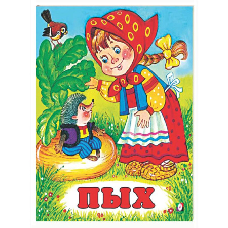 Русские народные сказки, книга Пых заказать
