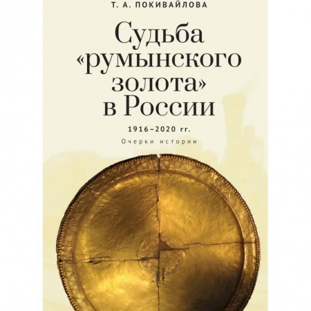 Социология, книга Судьба 'румынского золота'в России 1916-2020.Очерки истории заказать