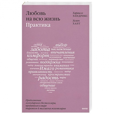 Психология, книга Любовь на всю жизнь: практика заказать