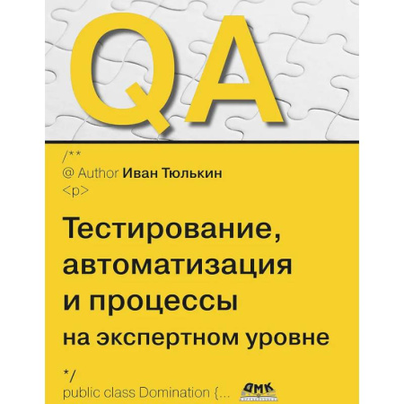 Алгоритмы и методы. Искусство программирования, книга QA: тестирование, автоматизация и процессы на экспертном уровне заказать