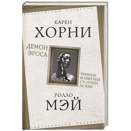 Психология отношений, книга Демон Эроса. Темные и светлые стороны любви заказать