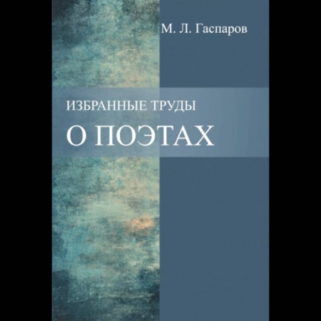 Литературоведение, книга Избранные труды. О поэтах заказать
