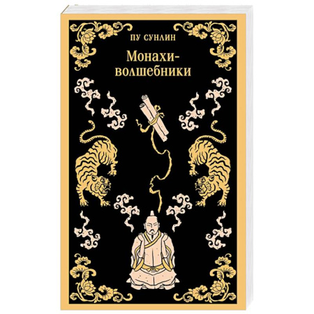 Зарубежная современная проза, книга Монахи-волшебники заказать