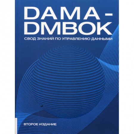Другие СУБД, книга DAMA-DMBOK: Свод знаний по управлению данными заказать