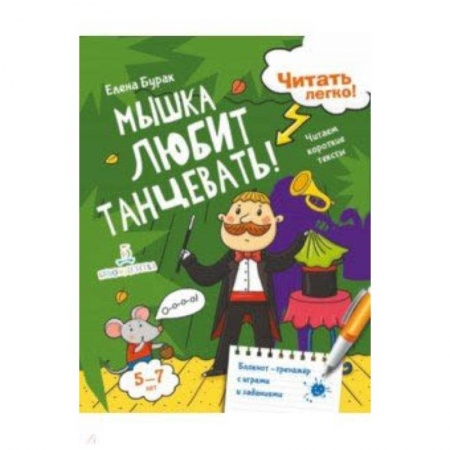 Развитие речи. Чтение, книга Мышка любит танцевать! Читаем короткие тексты заказать