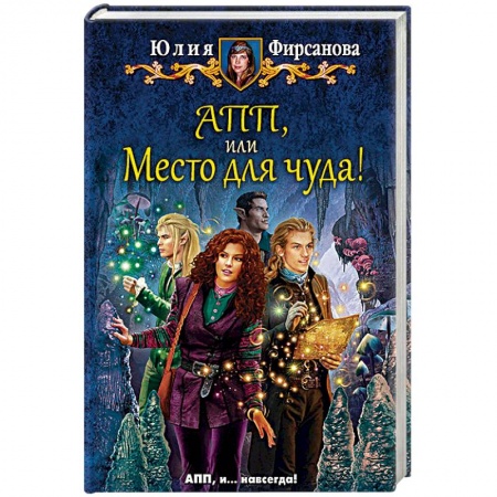Русское фэнтези, книга АПП, или Место для чуда! заказать