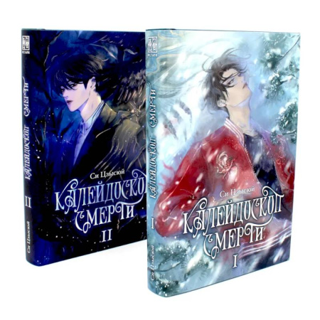 Мистика, ужасы, книга Калейдоскоп смерти: Т. 1-2 заказать