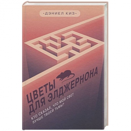 Зарубежная современная проза, книга Цветы для Элджернона заказать
