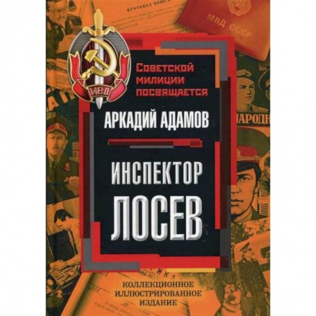 Дневники. Письма. Записки, книга Инспектор Лосев заказать