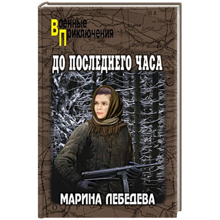 Русская приключенческая литература, книга До последнего часа заказать