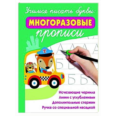Письмо, мелкая моторика, книга Учимся писать буквы: многоразовые прописи заказать