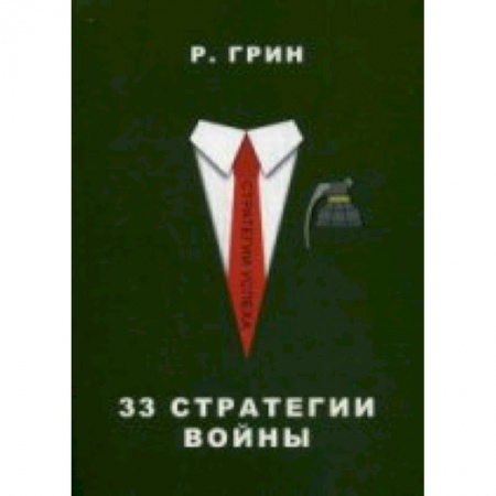 Книги, книга 33 стратегии войны заказать