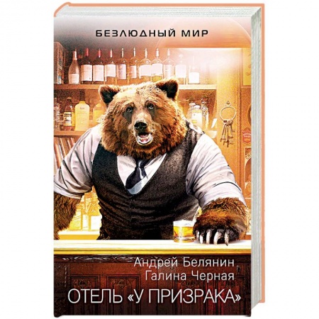 Русское фэнтези, книга Отель 'У призрака' заказать