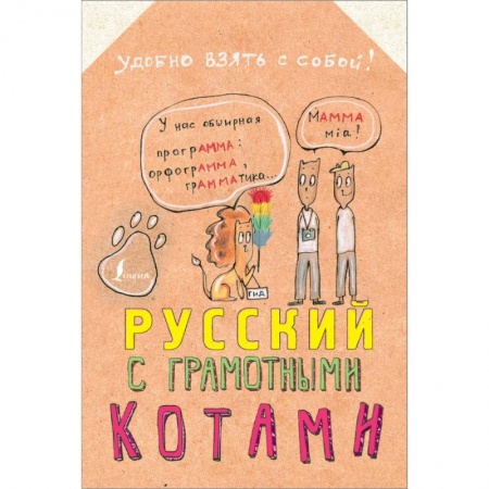 Литературоведение, книга Русский язык с грамотными котами заказать