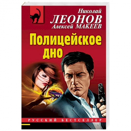 Отечественный мужской детектив, книга Полицейское дно заказать