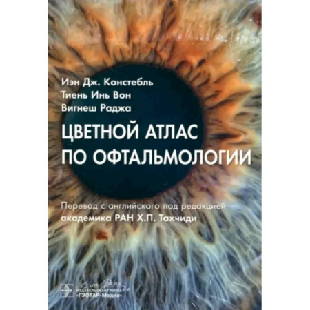Офтальмология, книга Цветной атлас по офтальмологии заказать