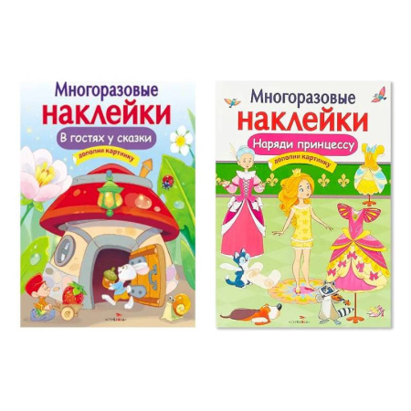 Книжки с наклейками, книга Многоразовая наклейка. Комплект из 2-х книг. Наряди принцессу + В гостях у сказки. Дополни картинку заказать