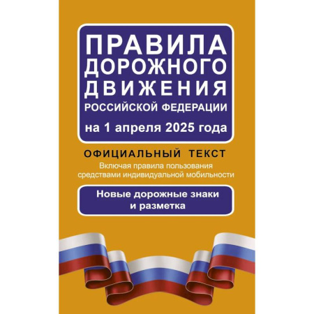 ПДД. КоАП, книга Правила дорожного движения Российской Федерации на 1 апреля 2025 года. Официальный текст заказать