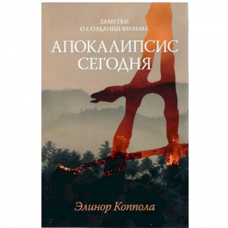 Кино. Киноискусство, книга Заметки о создании фильма “Апокалипсис сегодня” заказать