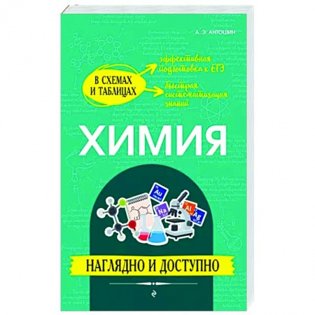 Химия, книга Химия. Наглядно и доступно заказать