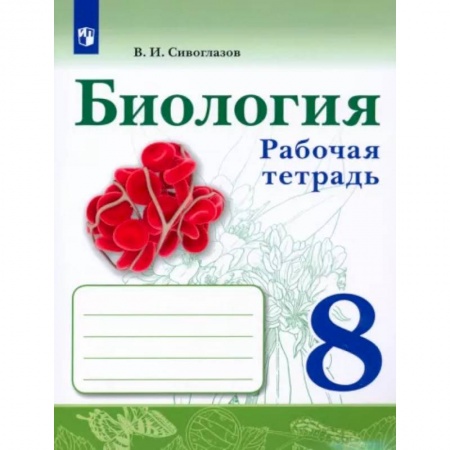 Биология, книга Биология. 8 класс. Рабочая тетрадь. ФГОС заказать