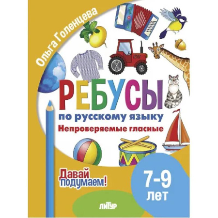 Русский язык. Правила и упражнения, книга Ребусы по русскому языку. Непроверяемые гласные. Для детей 5-7 лет заказать