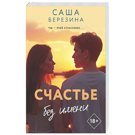 Отечественный любовный роман, книга Счастье без имени заказать