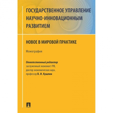 Экономика, книга Государственное управление научно-инновационным развитием. Нновое в мировой практике заказать