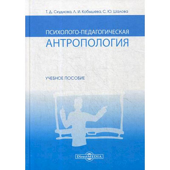 Психолого-педагогическая антропология Психолого-педагогическая антропология