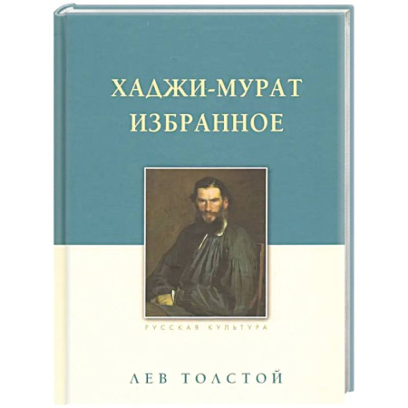 Русская классика, книга Хаджи-Мурат. Избранное заказать