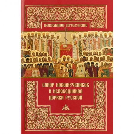 Православие в целом, книга Собор новомучеников и исповедников Церкви Русской заказать